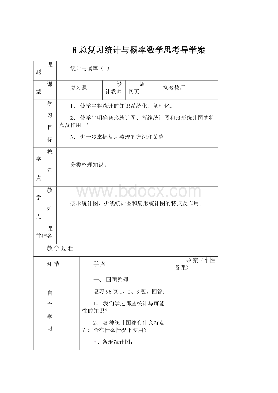 8总复习统计与概率数学思考导学案.docx_第1页