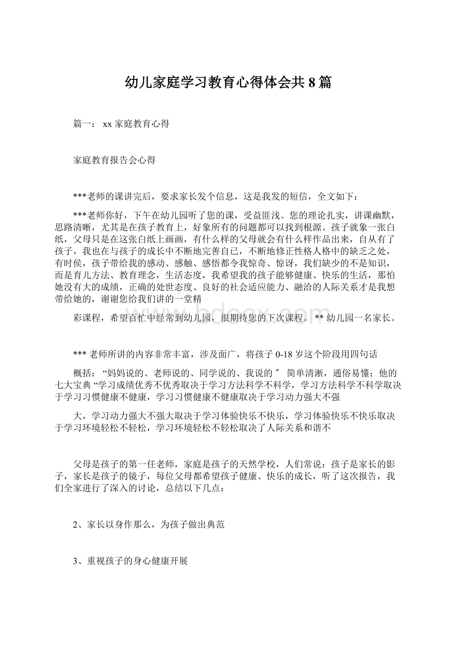 幼儿家庭学习教育心得体会共8篇Word文档下载推荐.docx_第1页