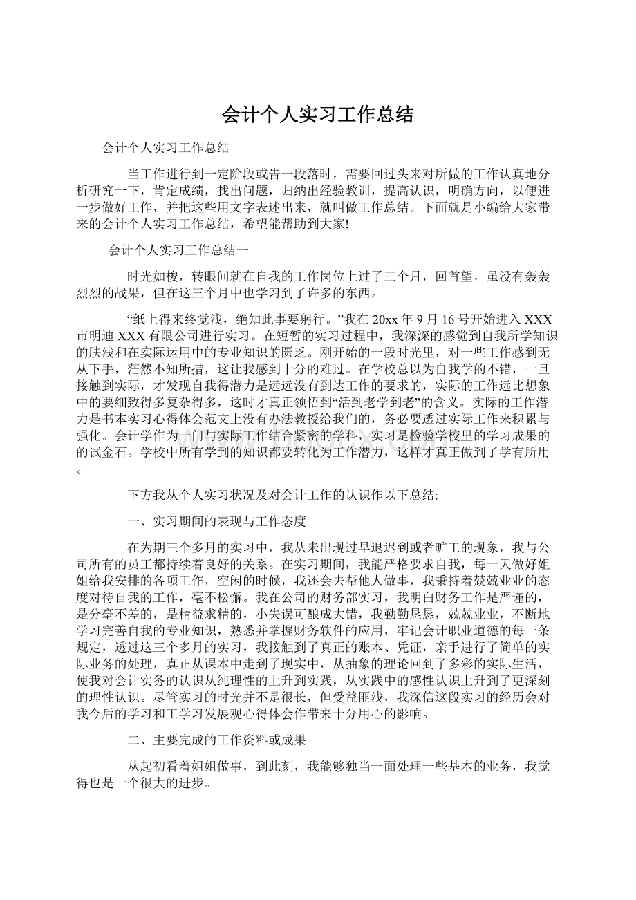 会计个人实习工作总结.docx_第1页