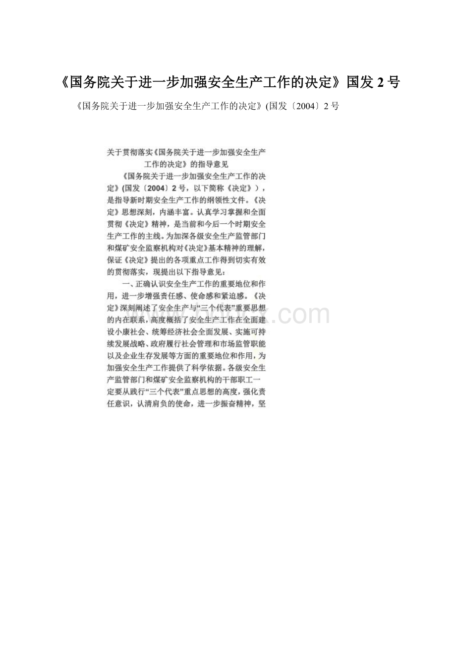 《国务院关于进一步加强安全生产工作的决定》国发2号文档格式.docx_第1页