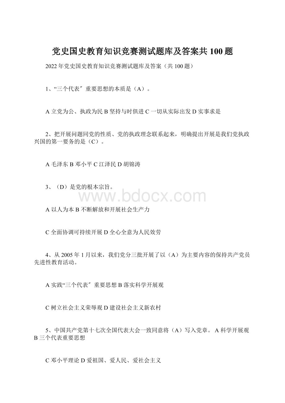 党史国史教育知识竞赛测试题库及答案共100题文档格式.docx