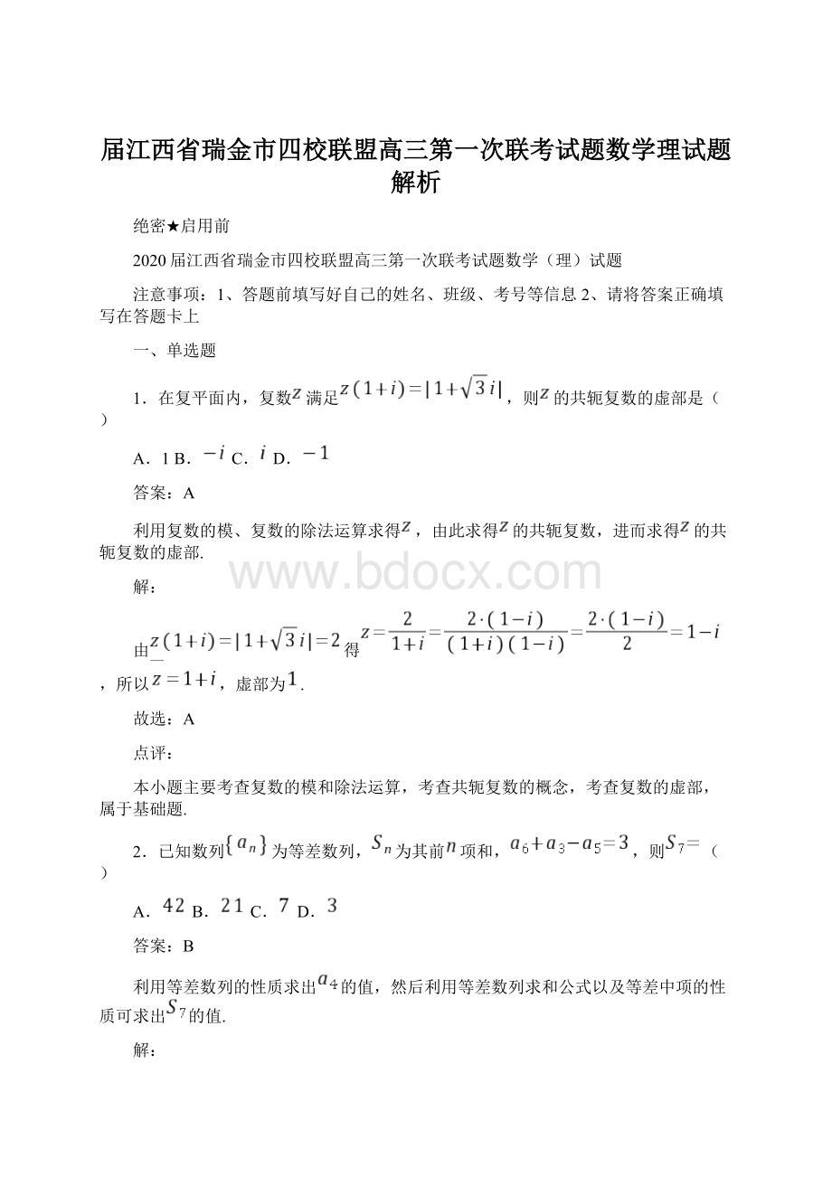 届江西省瑞金市四校联盟高三第一次联考试题数学理试题解析.docx