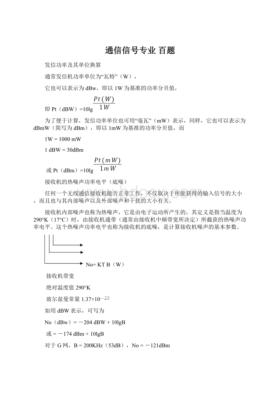 通信信号专业 百题.docx_第1页