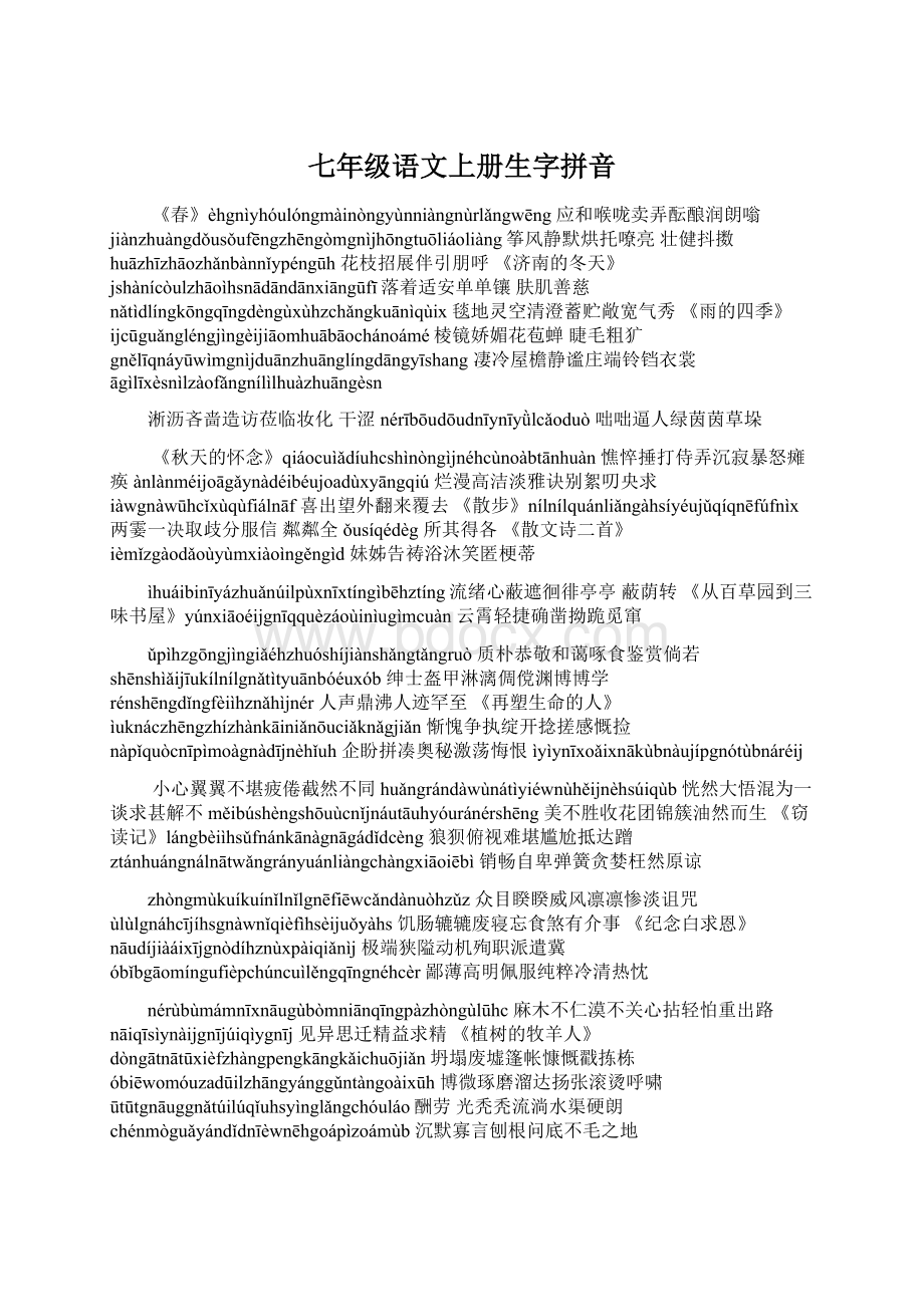 七年级语文上册生字拼音Word下载.docx