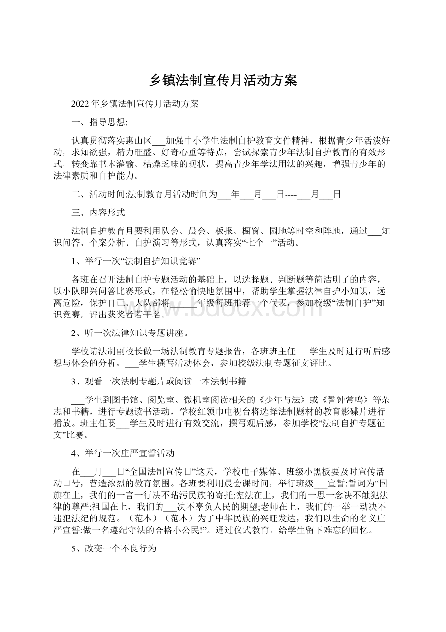 乡镇法制宣传月活动方案文档格式.docx