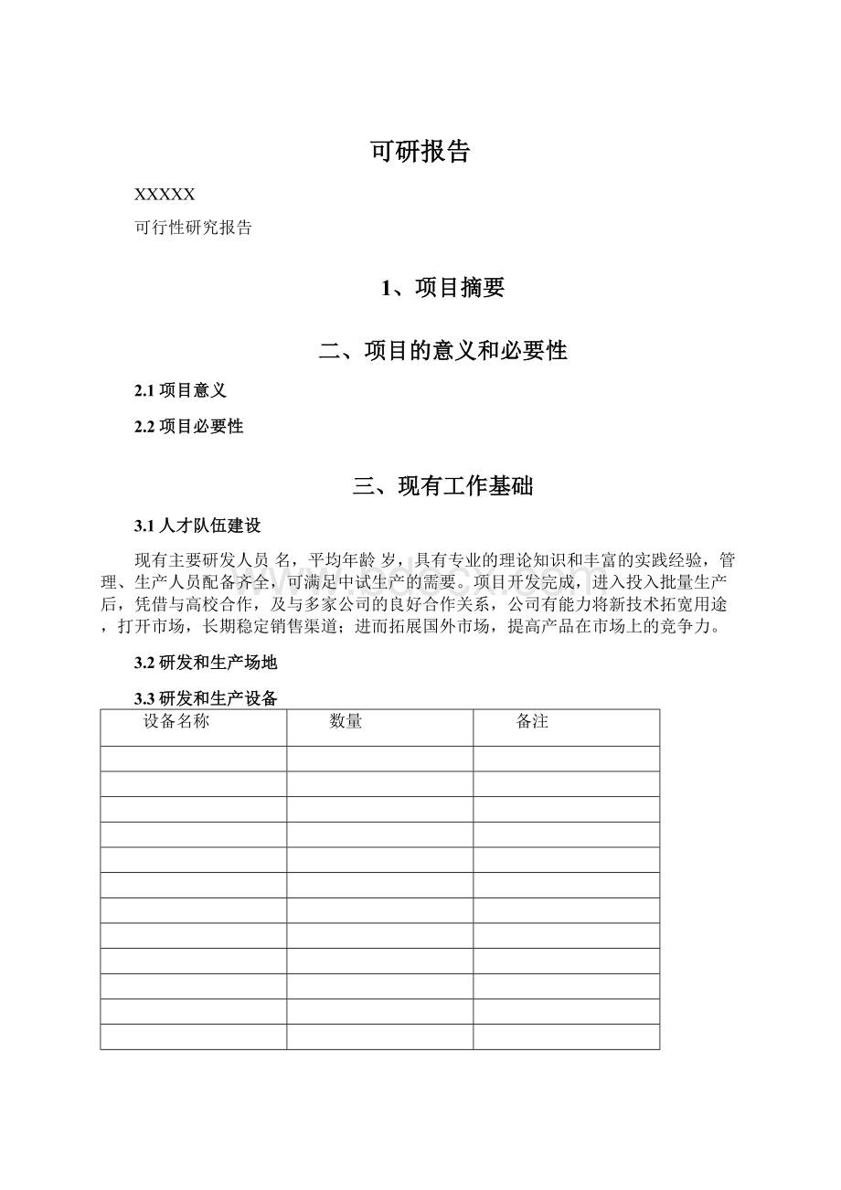 可研报告文档格式.docx