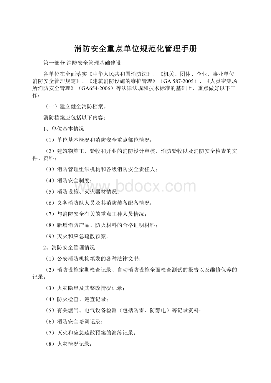 消防安全重点单位规范化管理手册.docx_第1页