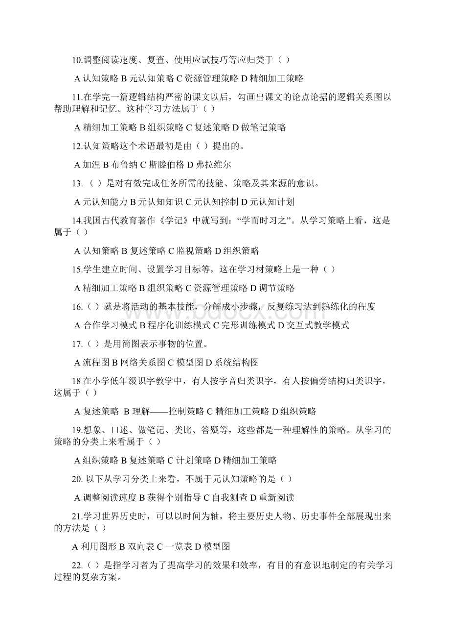 教育心理学专题练习 第八章学习策略教程文件.docx_第2页