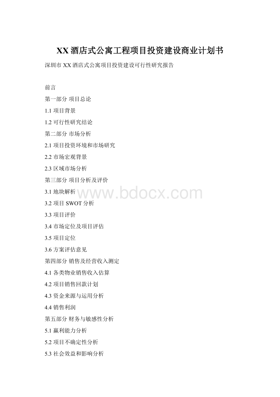 XX酒店式公寓工程项目投资建设商业计划书.docx