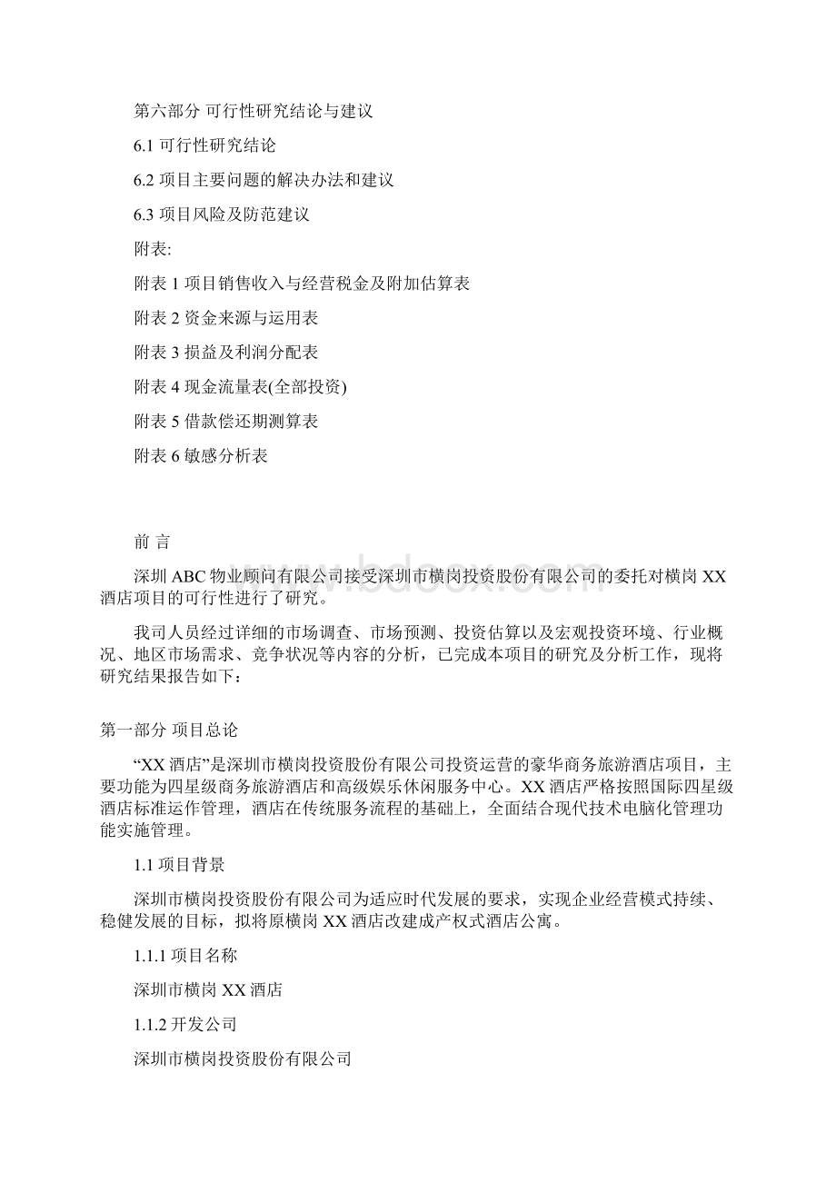 XX酒店式公寓工程项目投资建设商业计划书Word格式文档下载.docx_第2页