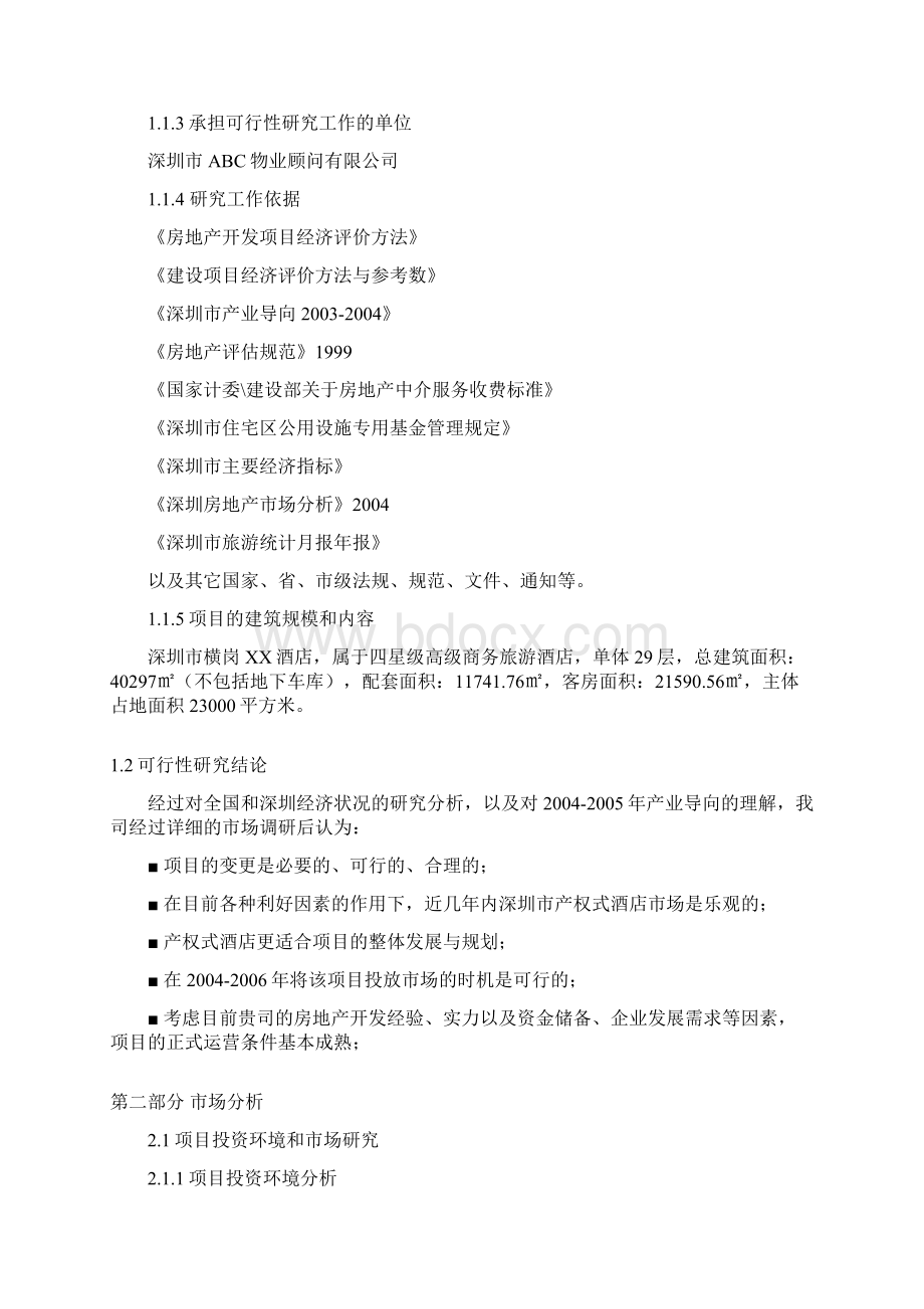 XX酒店式公寓工程项目投资建设商业计划书Word格式文档下载.docx_第3页