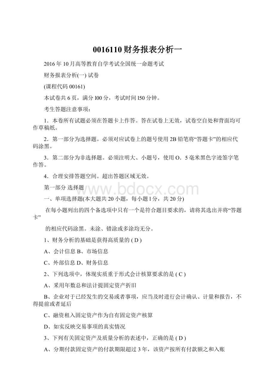 0016110财务报表分析一文档格式.docx_第1页