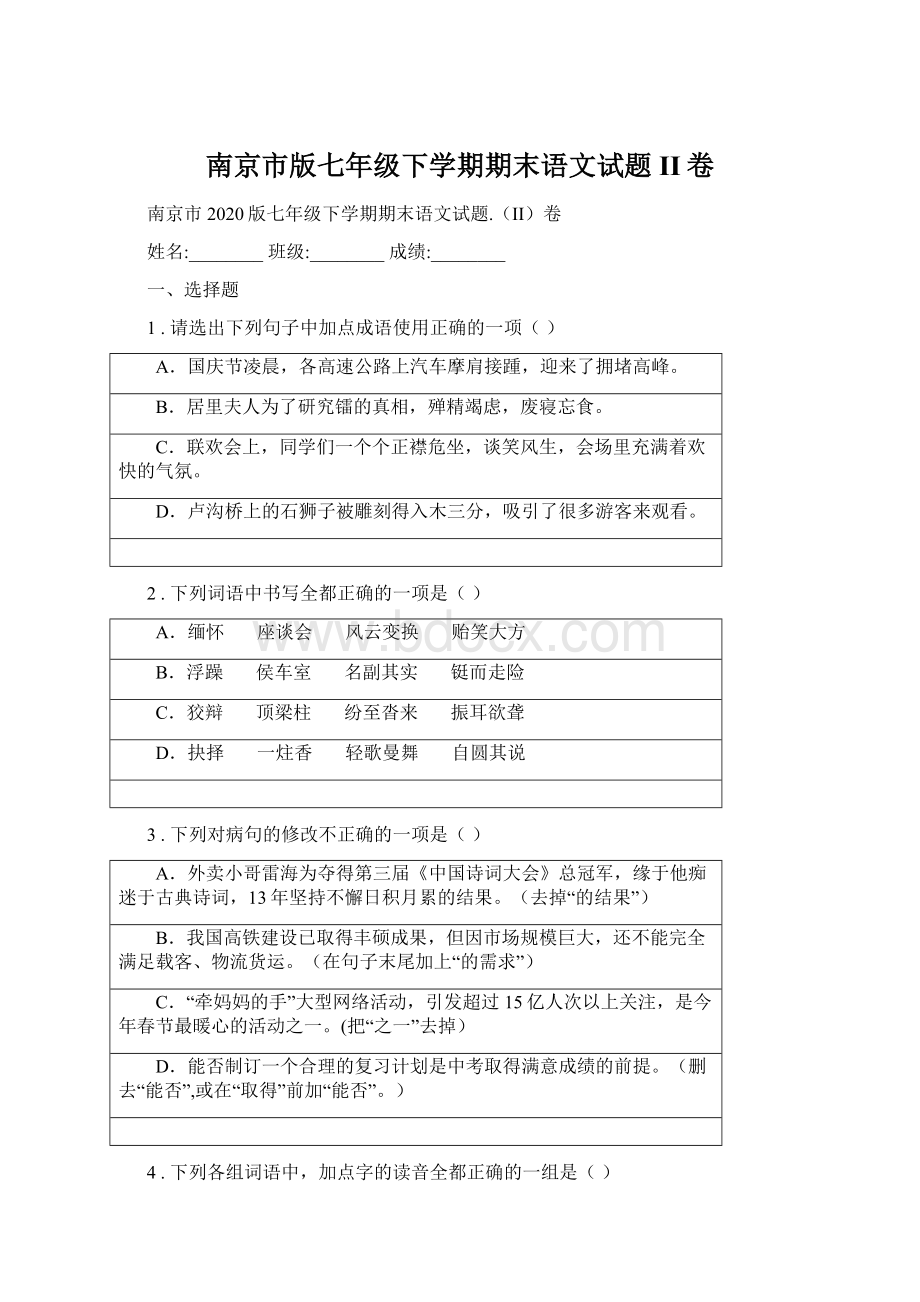 南京市版七年级下学期期末语文试题II卷.docx