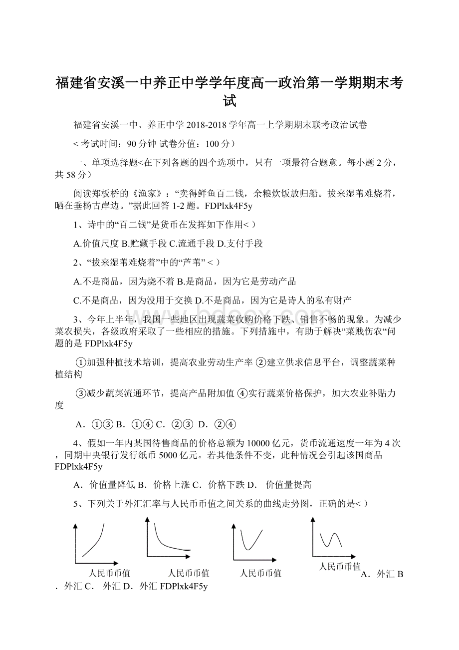 福建省安溪一中养正中学学年度高一政治第一学期期末考试Word格式.docx