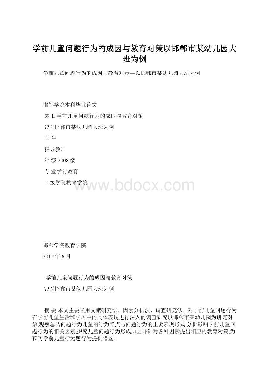 学前儿童问题行为的成因与教育对策以邯郸市某幼儿园大班为例.docx_第1页