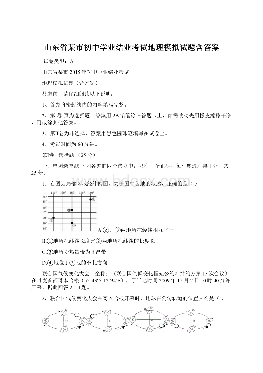 山东省某市初中学业结业考试地理模拟试题含答案Word文件下载.docx