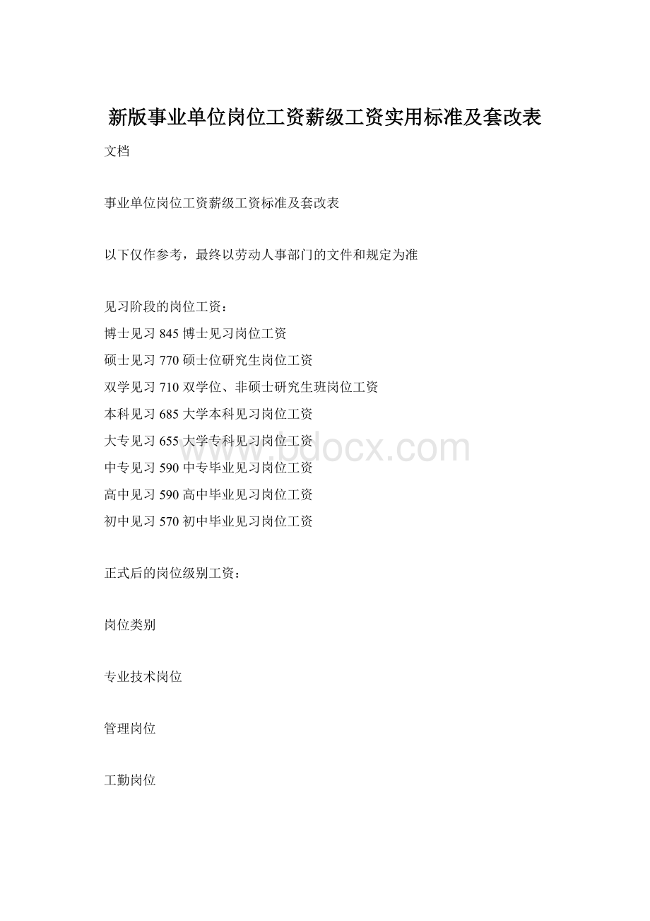 新版事业单位岗位工资薪级工资实用标准及套改表.docx