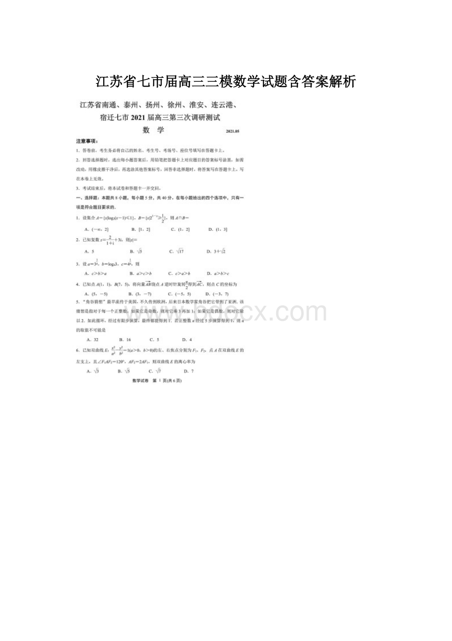 江苏省七市届高三三模数学试题含答案解析.docx