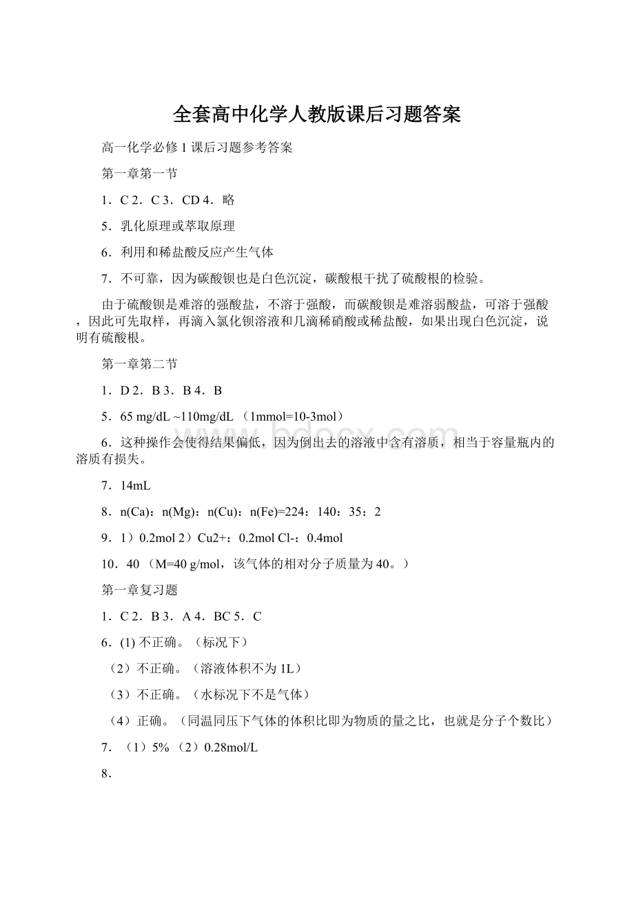 全套高中化学人教版课后习题答案.docx_第1页