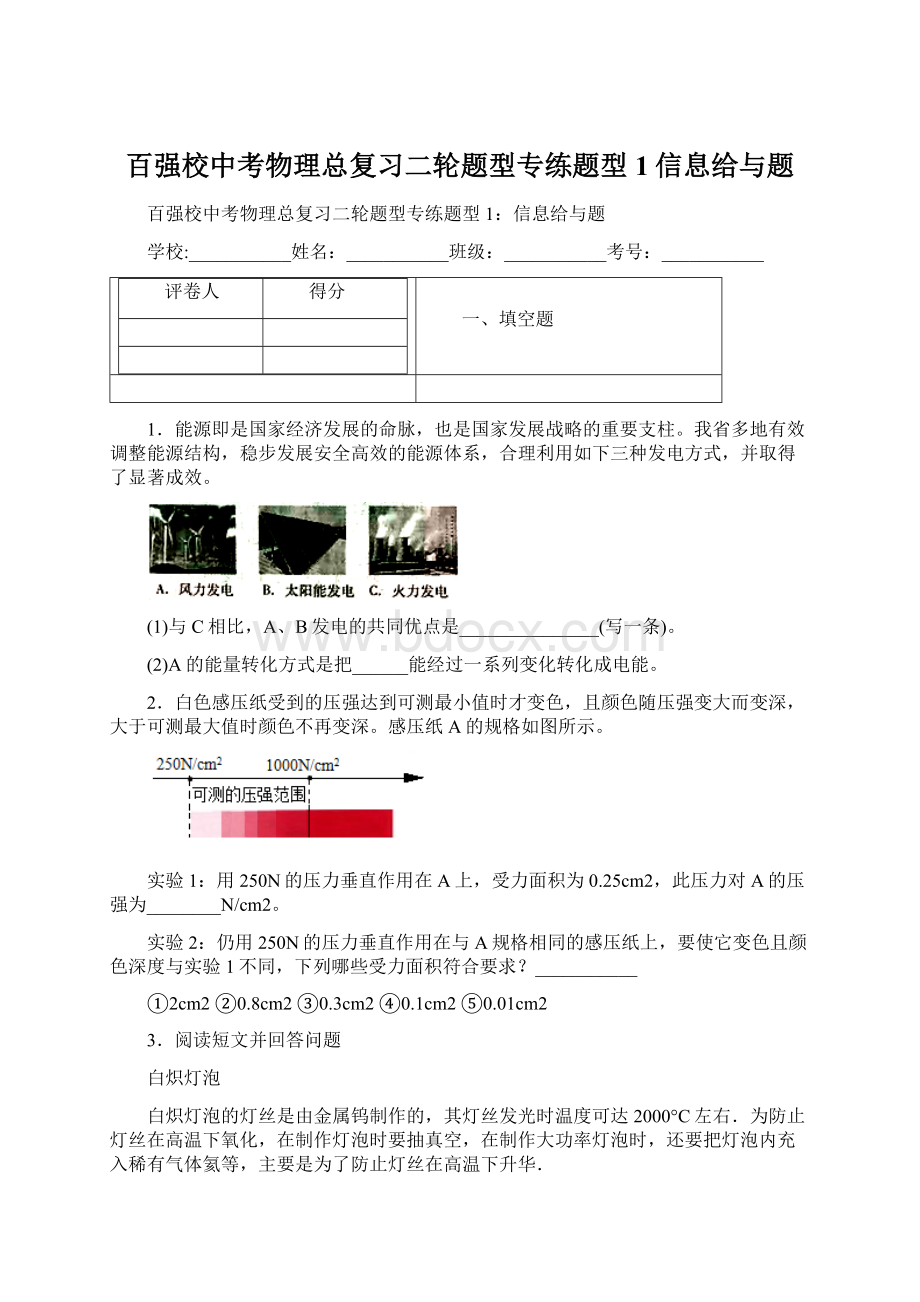 百强校中考物理总复习二轮题型专练题型1信息给与题.docx