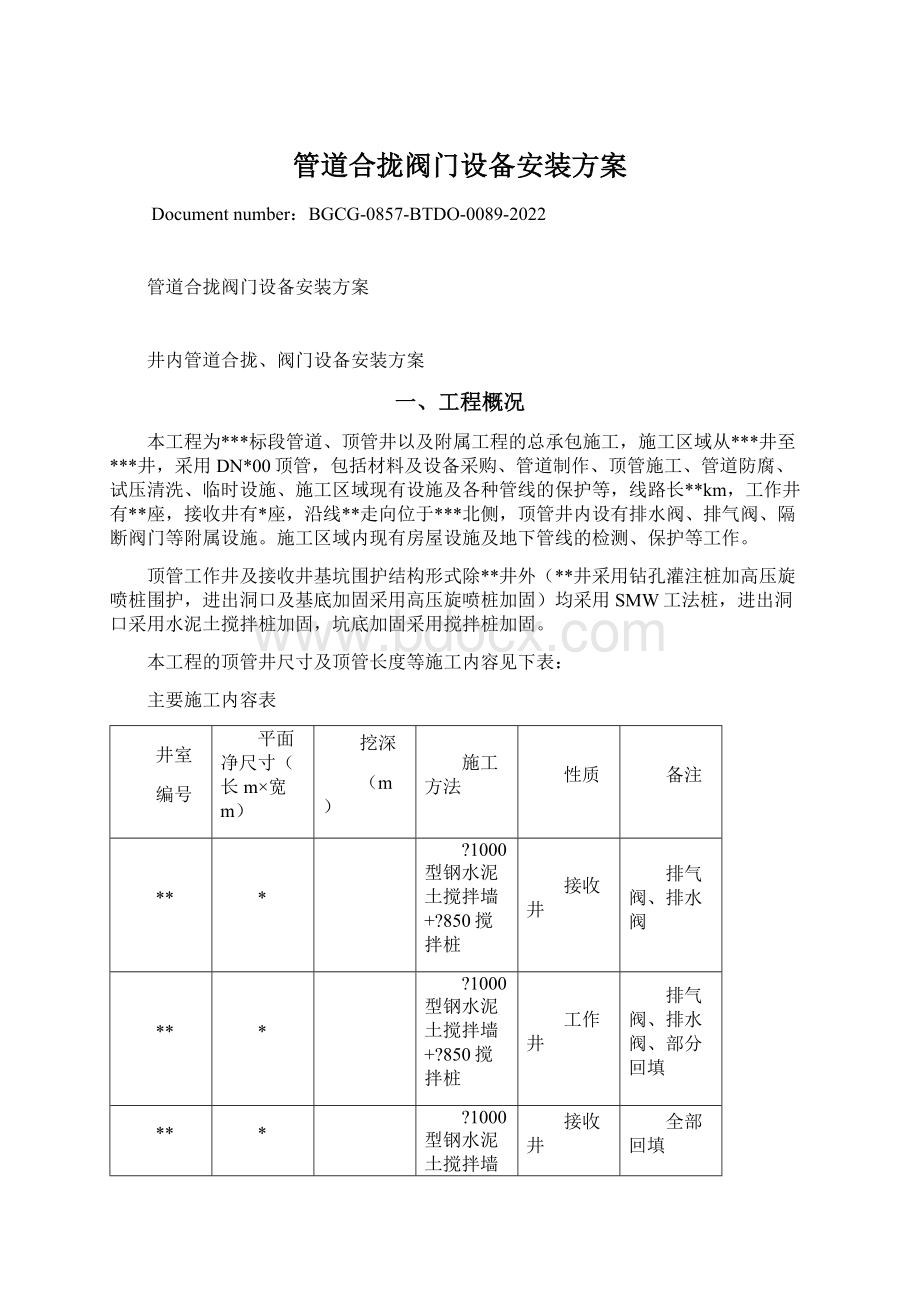 管道合拢阀门设备安装方案Word文件下载.docx