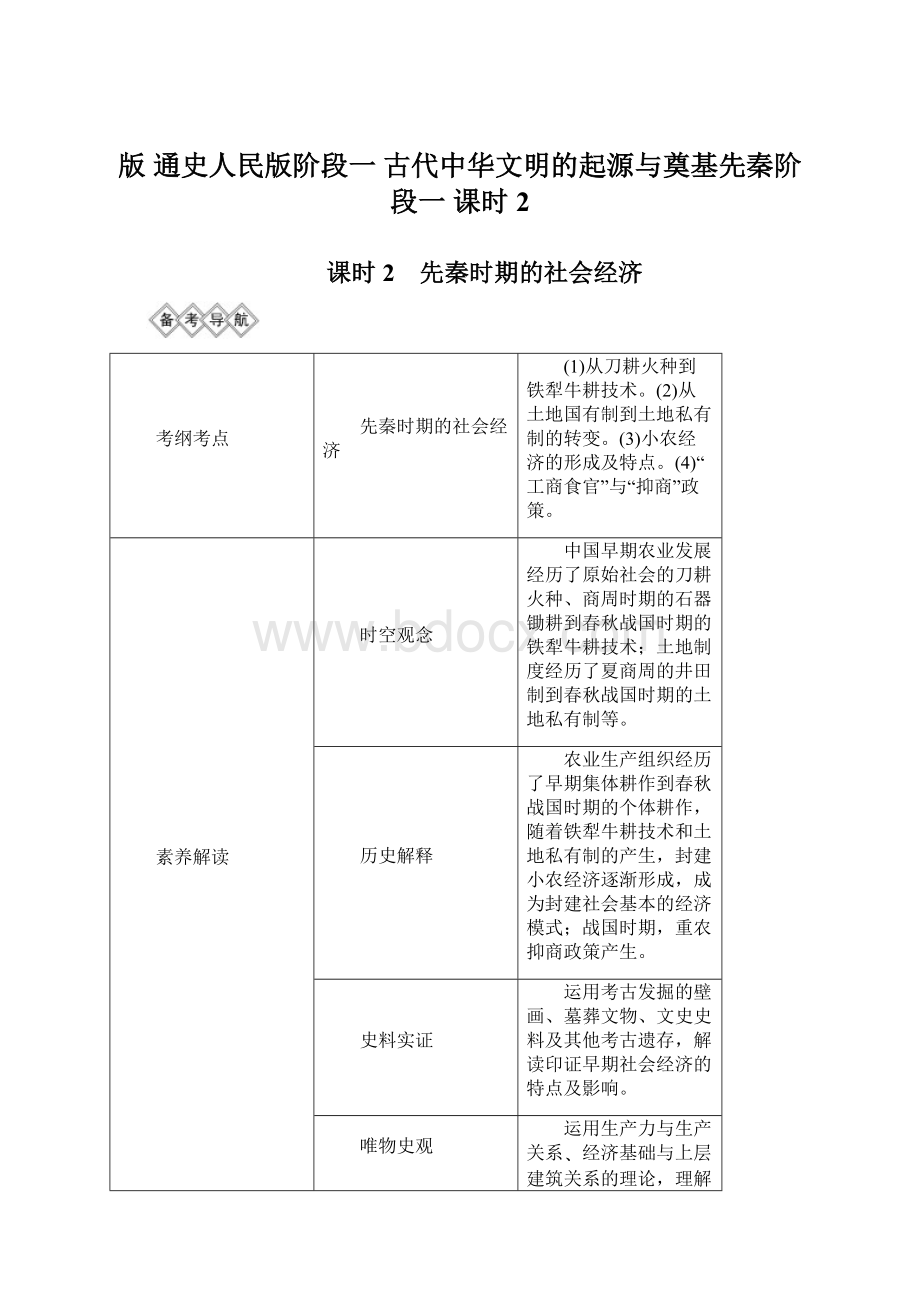 版 通史人民版阶段一 古代中华文明的起源与奠基先秦阶段一 课时2Word格式.docx