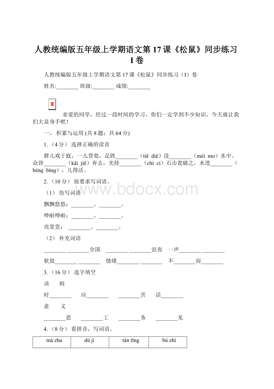 人教统编版五年级上学期语文第17课《松鼠》同步练习I卷.docx_第1页