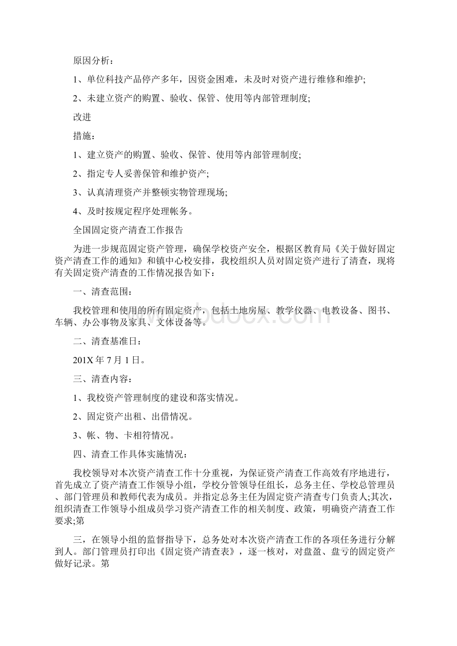 全国固定资产清查工作报告Word文档格式.docx_第3页