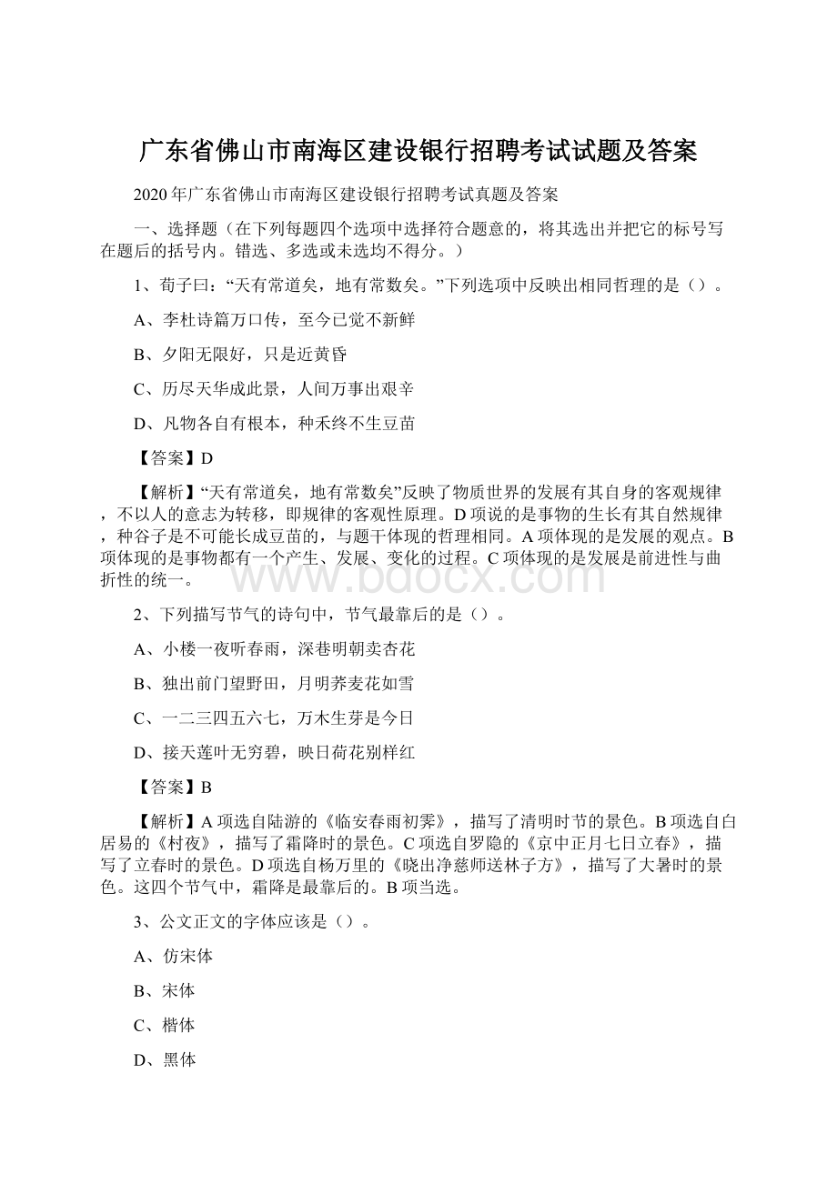 广东省佛山市南海区建设银行招聘考试试题及答案Word文档格式.docx_第1页