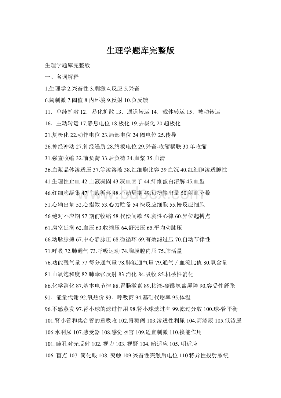 生理学题库完整版Word格式.docx_第1页