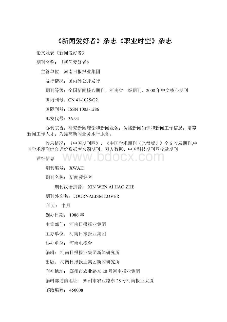 《新闻爱好者》杂志《职业时空》杂志Word下载.docx_第1页