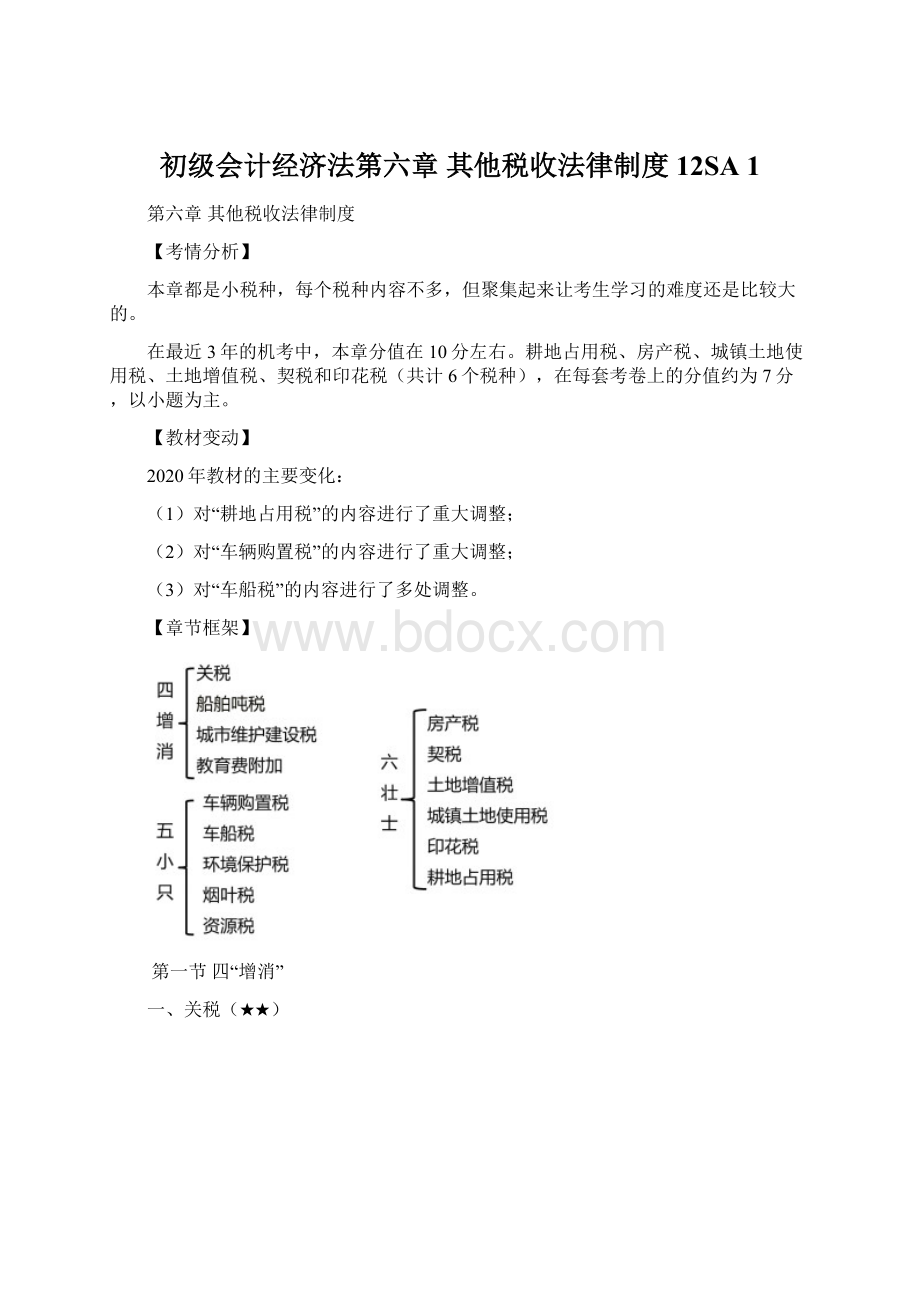 初级会计经济法第六章 其他税收法律制度12SA 1Word文档格式.docx_第1页