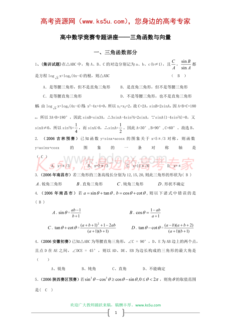 高中数学竞赛专题讲座三角函数与向量.doc_第1页