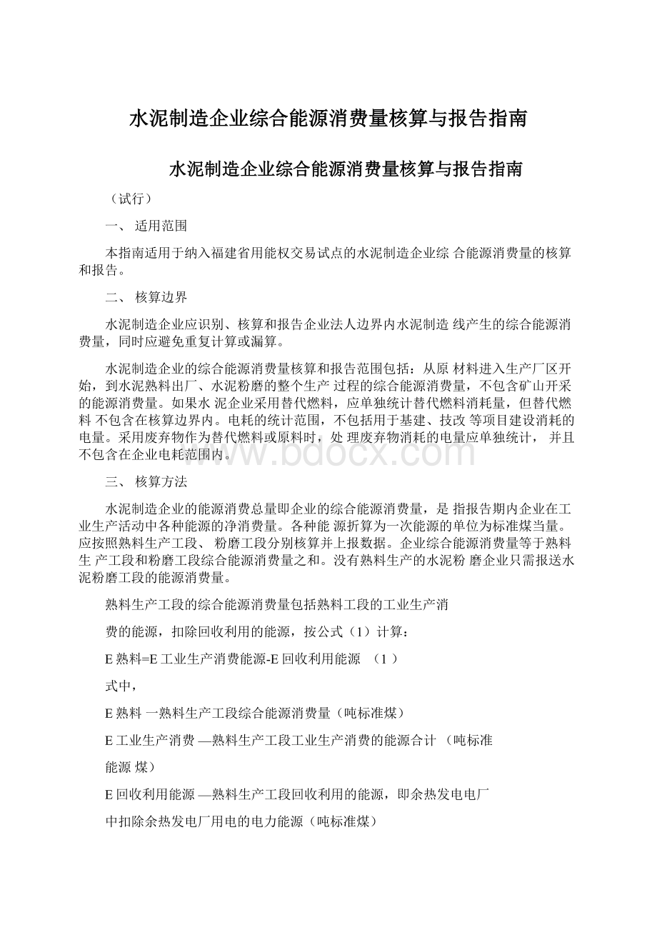 水泥制造企业综合能源消费量核算与报告指南Word格式文档下载.docx