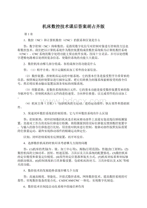 机床数控技术课后答案胡占齐版Word文件下载.docx