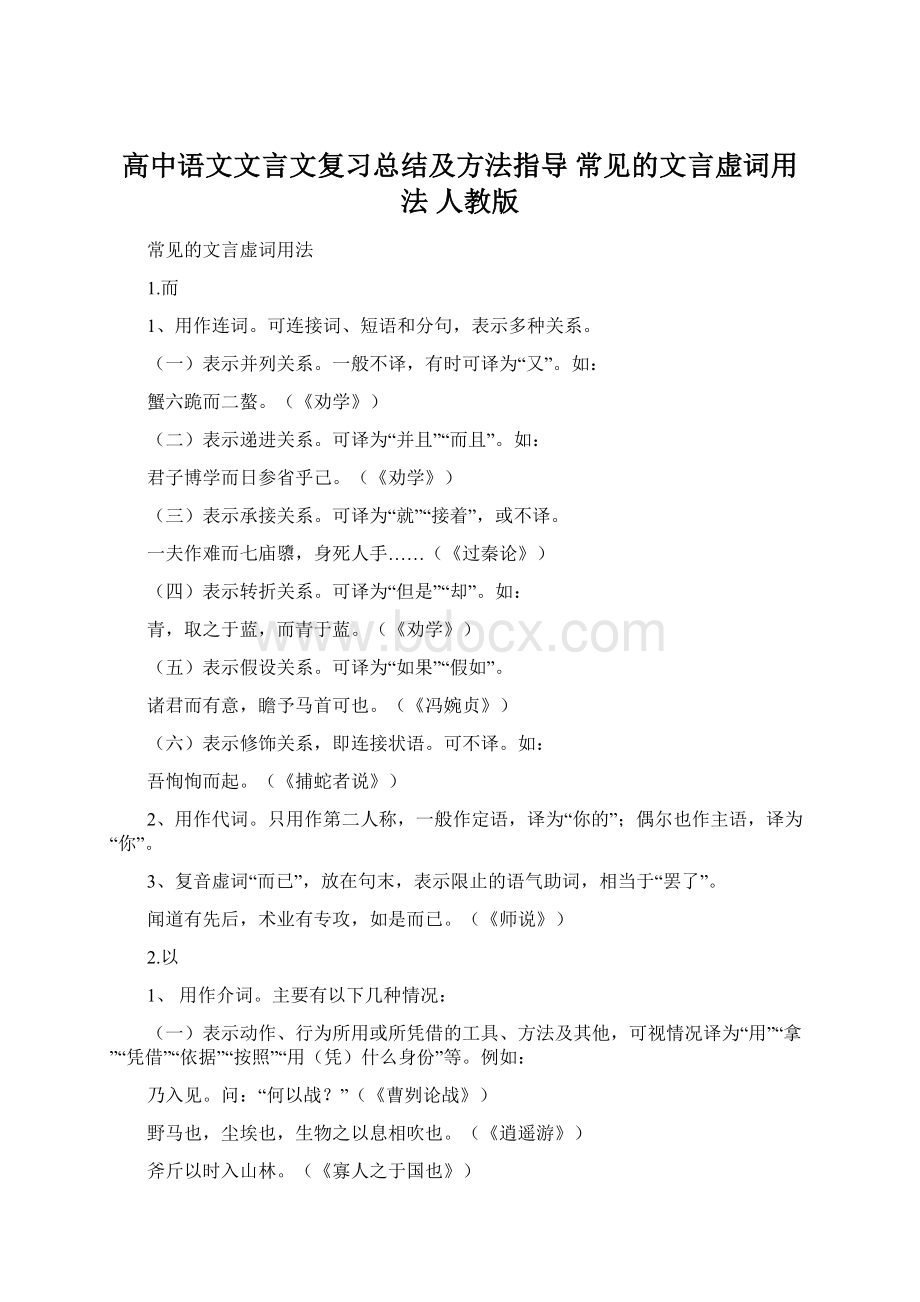 高中语文文言文复习总结及方法指导 常见的文言虚词用法 人教版.docx