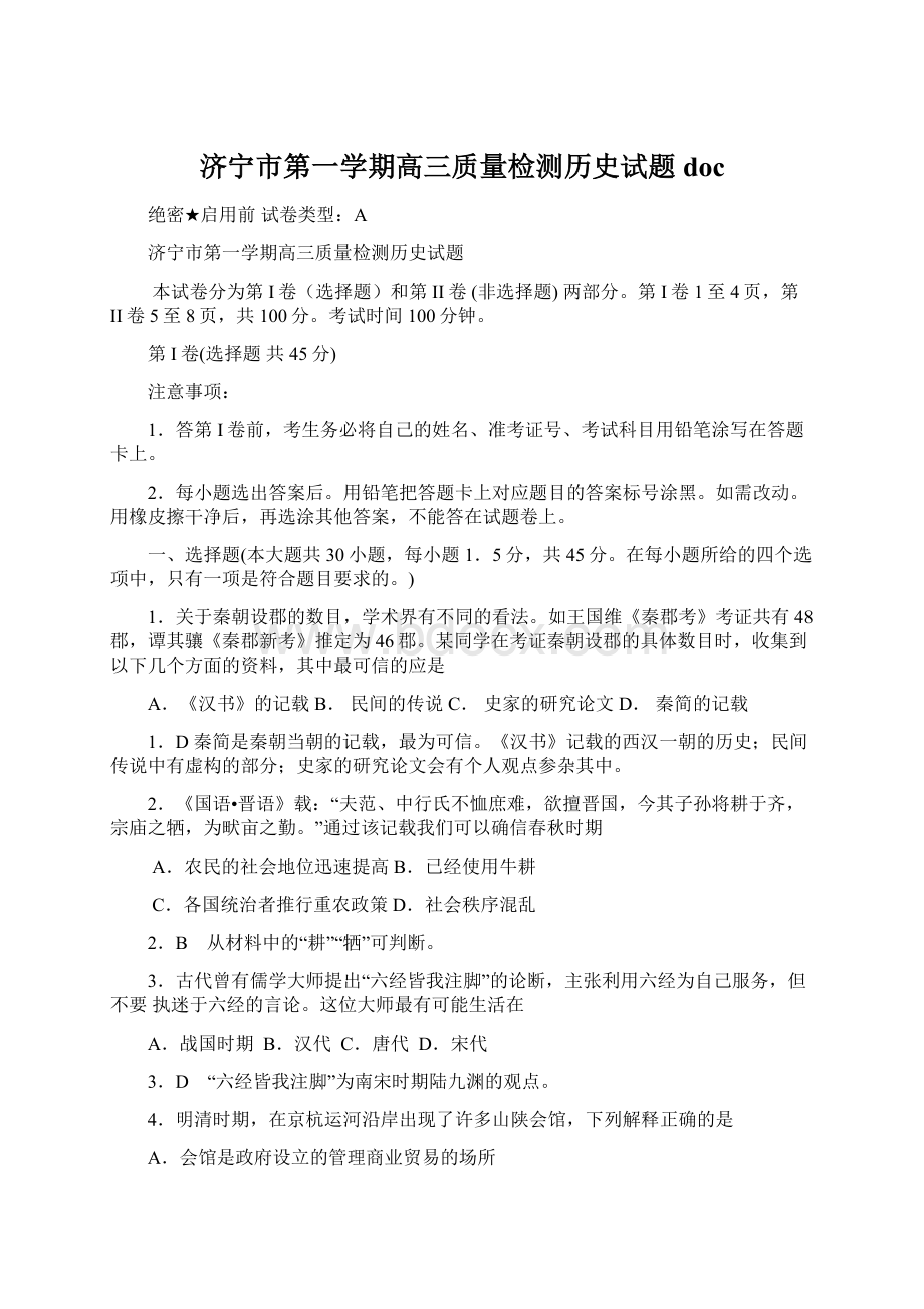 济宁市第一学期高三质量检测历史试题docWord格式文档下载.docx