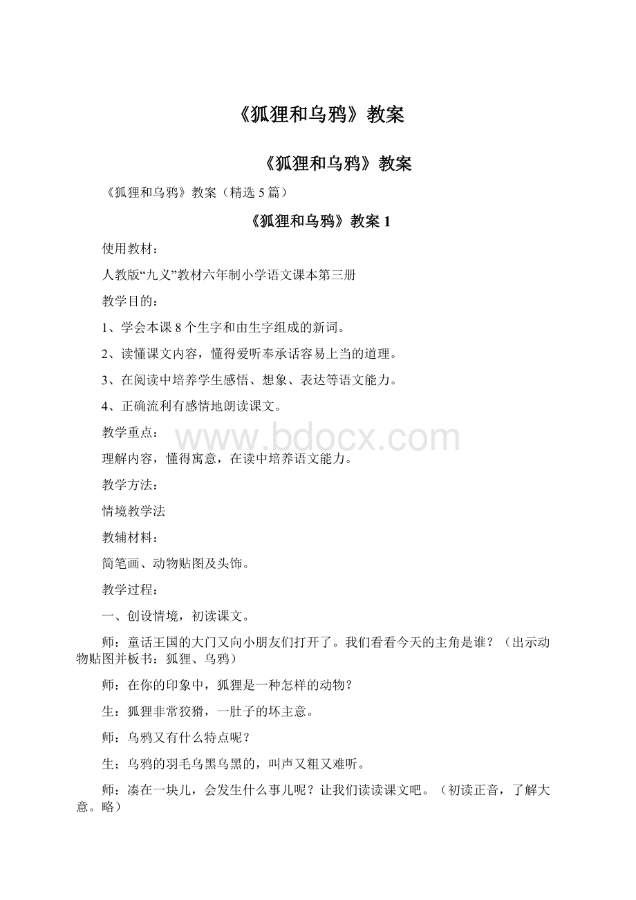 《狐狸和乌鸦》教案文档格式.docx_第1页