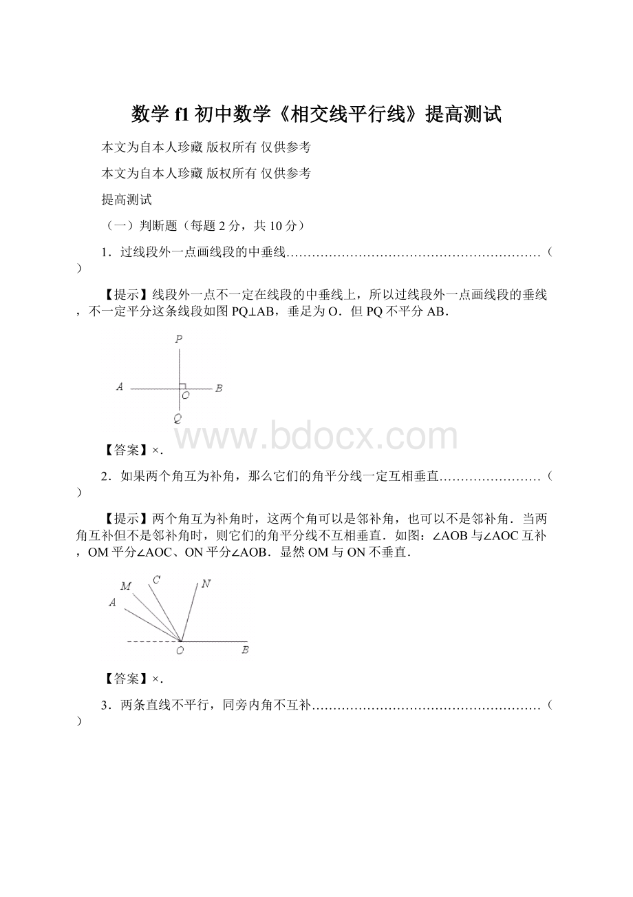 数学f1初中数学《相交线平行线》提高测试.docx_第1页