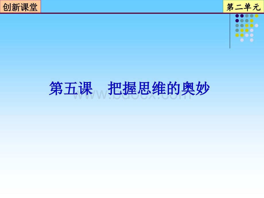 把握思维的奥妙PPT格式课件下载.ppt_第1页