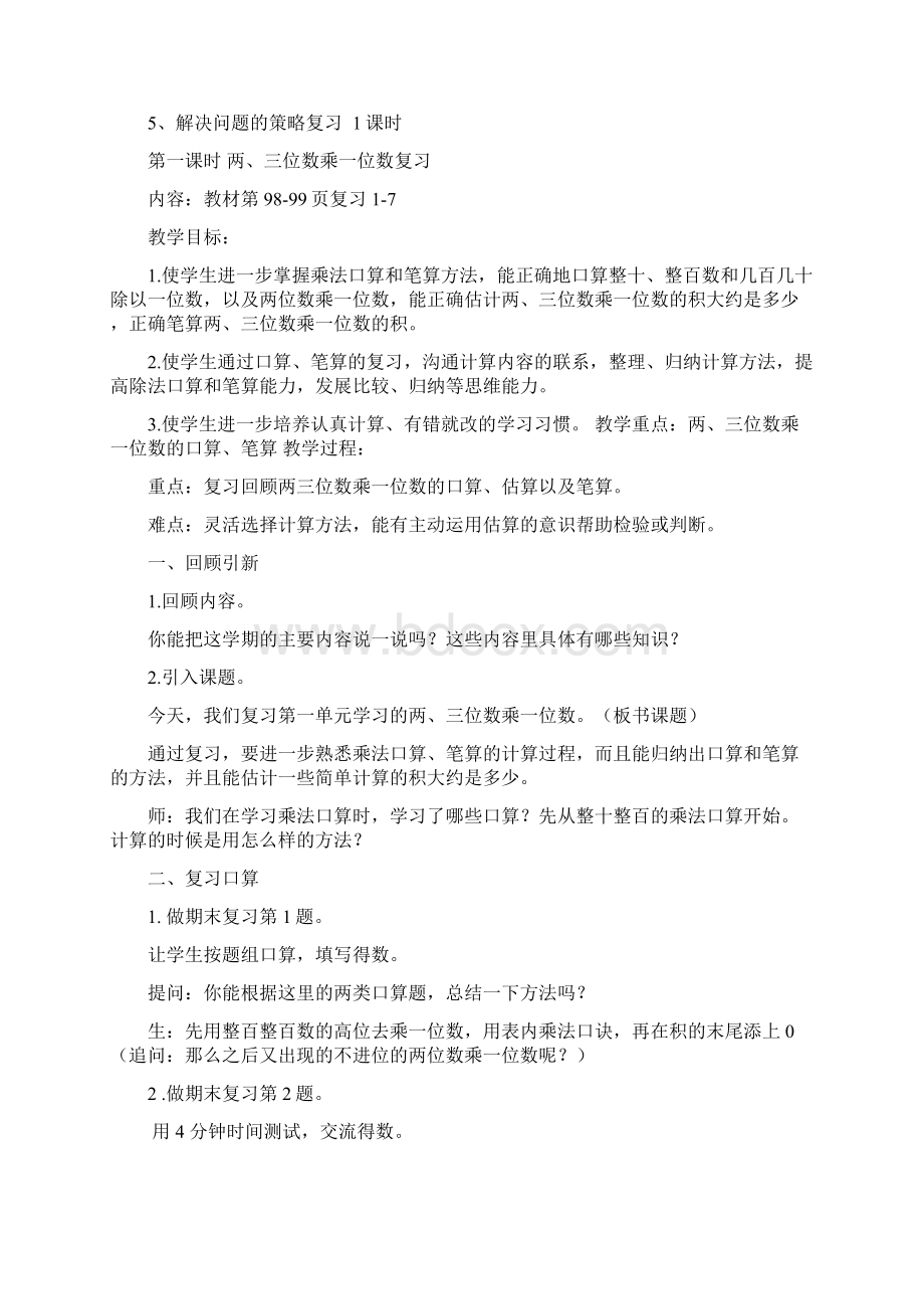 精编三年级上册数学教案期末复习教案 苏教版Word文件下载.docx_第2页