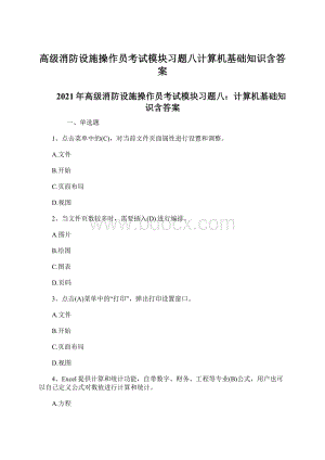 高级消防设施操作员考试模块习题八计算机基础知识含答案Word格式.docx