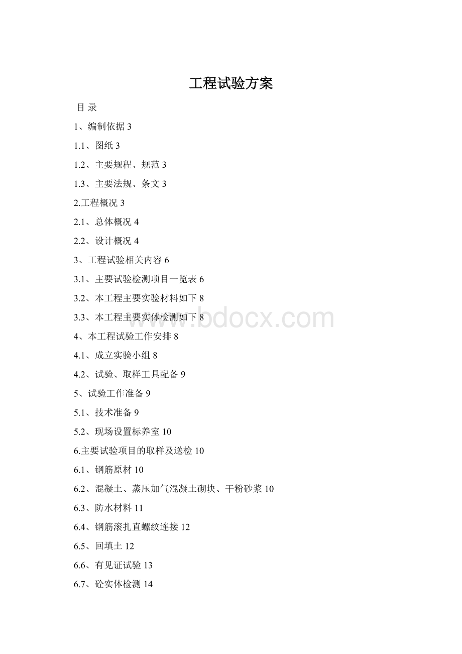 工程试验方案Word文档格式.docx_第1页