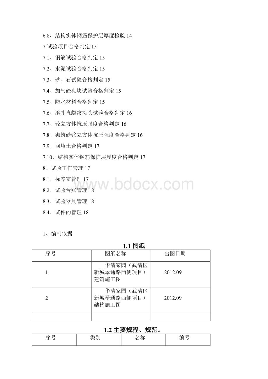 工程试验方案Word文档格式.docx_第2页