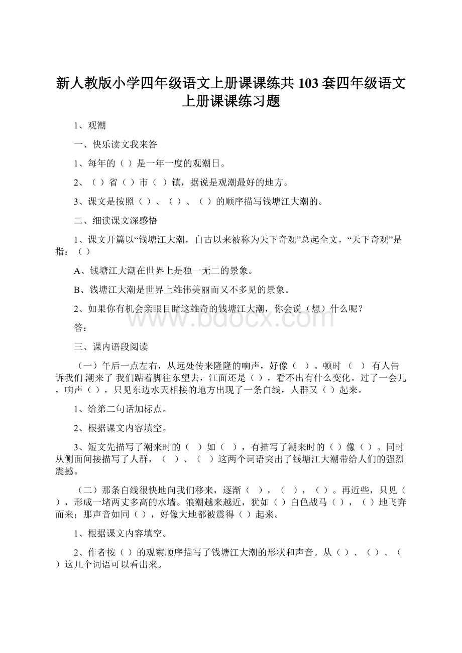 新人教版小学四年级语文上册课课练共103套四年级语文上册课课练习题文档格式.docx_第1页