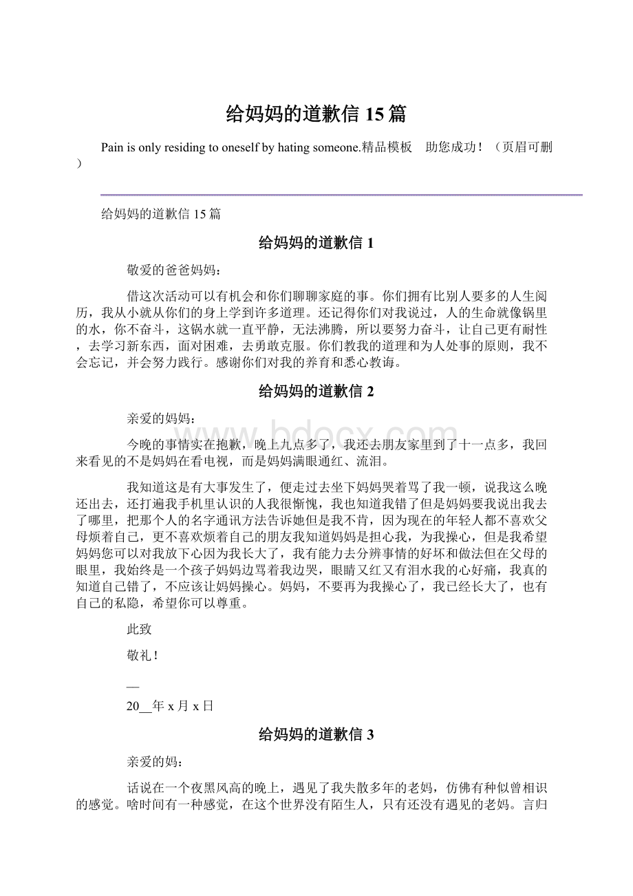 给妈妈的道歉信15篇Word文件下载.docx_第1页