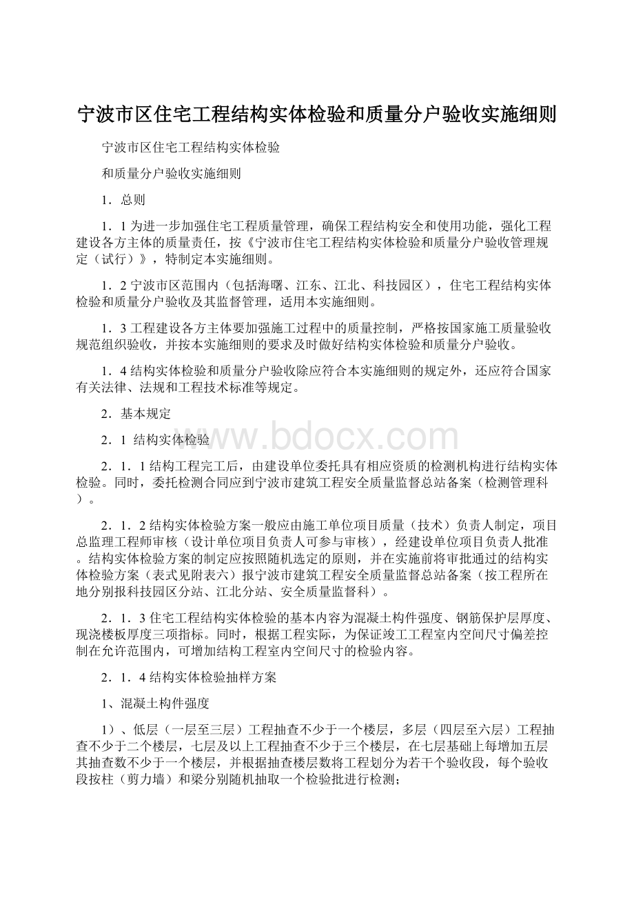 宁波市区住宅工程结构实体检验和质量分户验收实施细则.docx_第1页