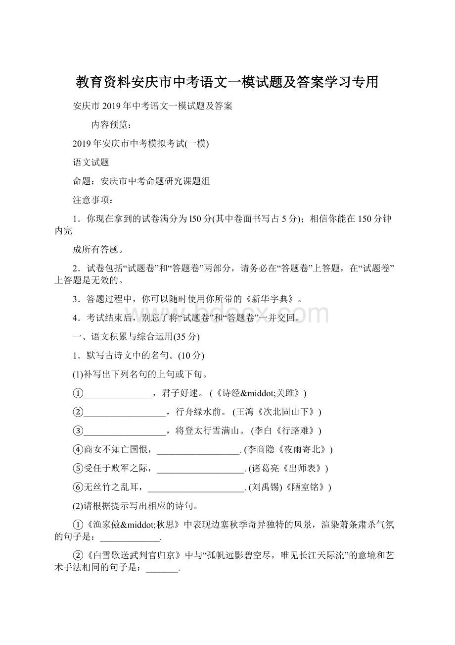 教育资料安庆市中考语文一模试题及答案学习专用.docx_第1页
