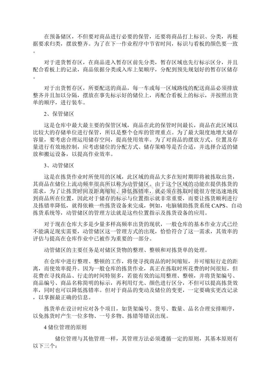 仓库储位管理的方法与步骤详解Word文档格式.docx_第2页