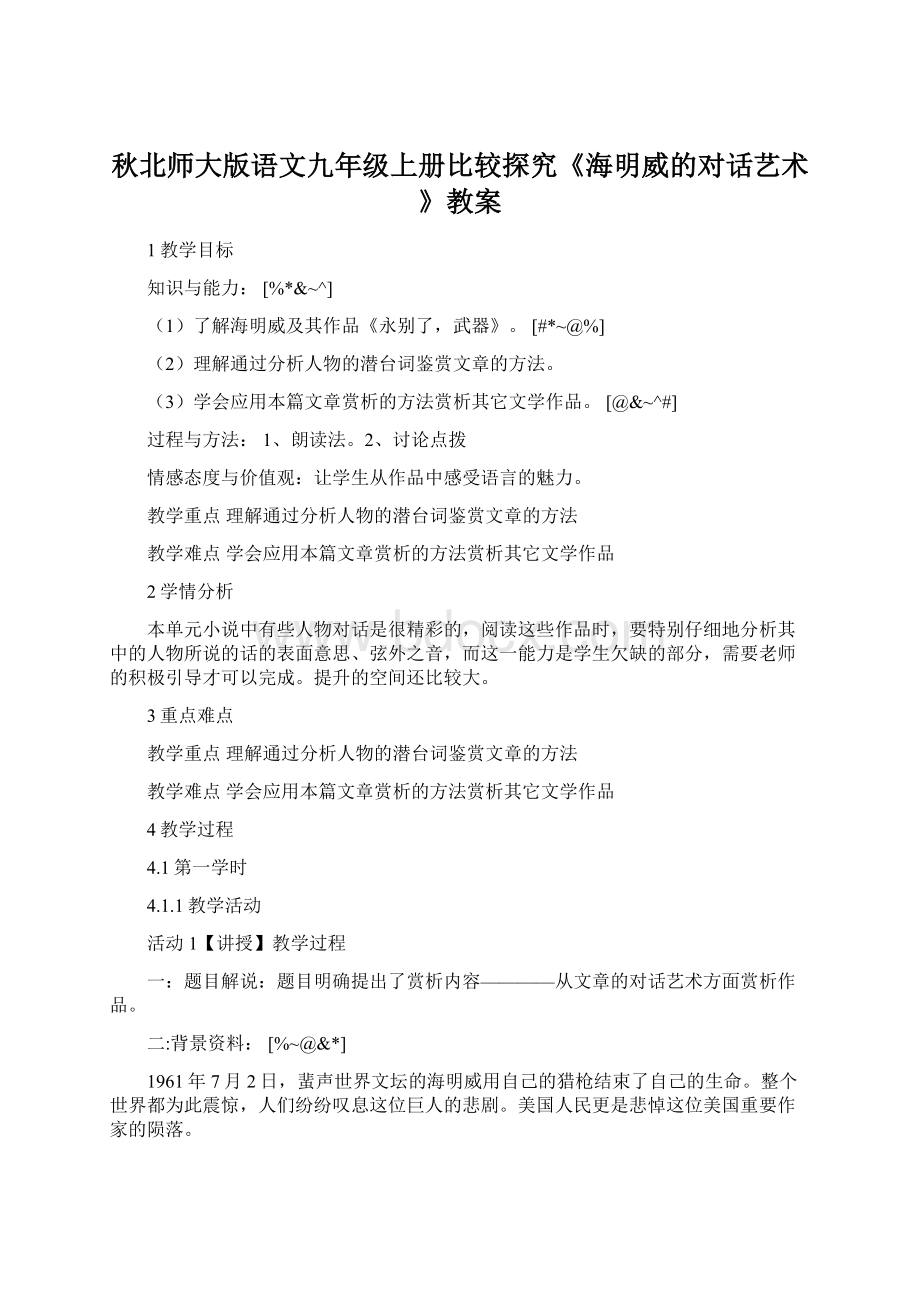 秋北师大版语文九年级上册比较探究《海明威的对话艺术》教案.docx_第1页